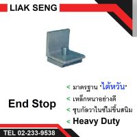 ตัวล็อคปลายราง (END STOP) ใช้กับรางซีเรล (C-Rail) งานเครน เครนไฟฟ้า เครนโรงงาน