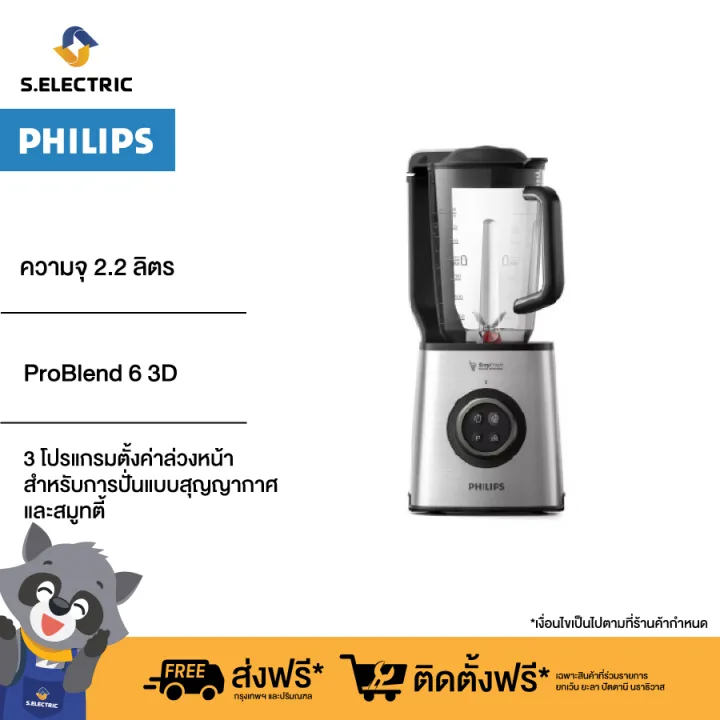 Philips Vacuum Blender เครื่องปั่นความเร็วสูงระบบสุญญากาศ ความจุ 2.2 ลิตร HR3752/00 - ProBlend 6 3D รับประกัน 2 ปี ส่งฟรี |