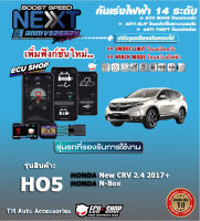 คันเร่งไฟฟ้า BOOST SPEED NEXT 16th - HO5 (สำหรับ HONDA : New CRV 2.4 ปี 2017+, N-Box) ปลั๊กตรงรุ่น ปรับ 14 ระดับ และฟังก์ชั่นอื่นๆ เชื่อมต่อควบคุมผ