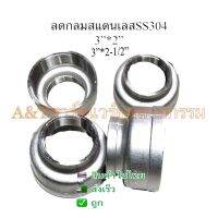 ลดกลมสแตนเลส 3”x2-1/2” , 3”x2”   SS304เกลียวใน2ข้าง