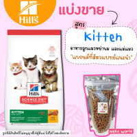 ❗แบ่งขาย❗ อาหารแมว Hill’s science diet kitten 【สูตรแมวเด็ก】&amp;lt;12เดือน และแม่แมวเลี้ยงดูลูก เกรด Super Premium【F1】