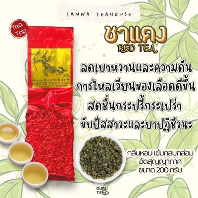 🍂 ชา แดง ♐️ Red Tea 🍂 ตรา Lanna Teahouse 🍂 ยอดใบชาตัด 🍂 ขนาด 120 กรัม 🍂