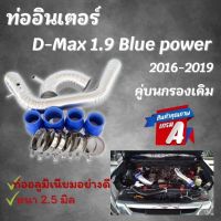 ท่ออินเตอร์ ท่อแทนท่อยาง D-max1.9 คู่บนกรองเดิม ALL NEW D-max เครื่อง 1.9 ปี2016 2019 ท่อยางเข็มขัด ครบชุด ไม่ต้องดัดแปลง **สินค้าได้ตามภาพ