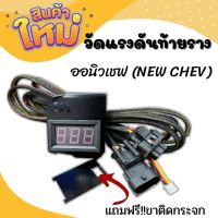 วัดแรงดันท้ายราง ออนิวเชฟ (NEW CHEV) ปลั๊กตรงรุ่น แถมฟรี!!ขาติดกระจกสีดำเท่ๆ สายหุ้มอย่างดี ยาว 2 ม. ไฟจอสีน้ำเงิน/แดง  เกจวัดแรงดันท้ายราง