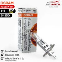 หลอดไฟ Osram H1 12V 55W ( จำนวน 1 หลอด ) Osram 64150 แท้100%