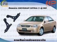 ปีกนกล่าง CHEVROLET OPTRA (1 คู่)/EEP