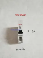 STC GOLD ลูกเซอร์กิต 1P 16A ลูกย่อย 16 แอมป์ 6kA