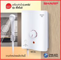 แท้ประกันศูนย์!! SHARP เครื่องทำน้ำอุ่น รุ่น WH-34 ขนาด 3500W ล็อตใหม่ #เดือน8ปี66 [ALPHA BOX]