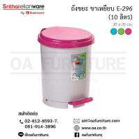 NBI ถังขยะ ส่งด่วน  ถูก  ของแท้Superware  ฝาปิด พร้อมขาเหยียบ E-296 Trash Can  ที่ใส่ขยะ