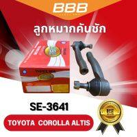 ลูกหมากคันชักตัวสั้น BBB SE-3641 รุ่นรถ TOYOTA COROLLA ALTIS ปี 2001-2007 (ราคาต่อคู่)