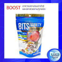 BOOST BITS VARIETY 60 g. อาหารปลาปอมปาดัวร์ และปลาสวยงามทุกชนิด สูตรเร่งสีเร่งโต