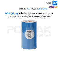 ECO Blue หมึกริบบอน ขนาด 110mm X 300m F/O แกน 1 นิ้ว สำหรับพิมพ์สติ๊กเกอร์เนื้อกระดาษ รองรับเครื่องพิมพ์บาร์โค้ด แบบ Thermal Transfer