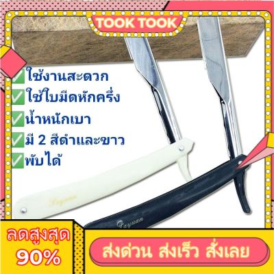 ด้ามมีดโกน พลาสติก สำหรับโกนหนวด(ดำและขาว)