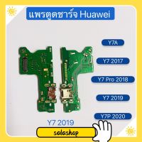 แพรตูดชาร์จ (Charging Port Flex ) huawei Y7A / Y7 2017 / Y7 Pro 2018 / Y7 2018 / Y7 2019 / Y7P 2020