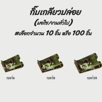 ND สกรูบังโคลน สกรูซุ้มล้อ [จำนวน 100 ตัว]  สกรูกันโคลน สกรู THW สีดำ  ขนาด M6x18 มิล (หัวเบอร์10) อะไหล่รถยนต์ ส่งฟรี