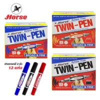 ปากกา ปากกาเคมี 2 หัว ตราม้า รุ่น TWIN-PEN ปากกามาร์คเกอร์ ลบไม่ได้ (12ด้าม/กล่อง) Permanent Marker Pen พร้อมส่ง เก็บปลายทาง