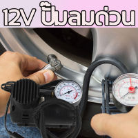 ปั้มลมแบบพกพา12V ปั๊มลมพกพา สายไฟยาว 5 เมตร พร้อมหัวฉีดลมแบบครบวงจรสําหรับยาง และการใช้งานอื่น ๆ ที่เติมลมยางรถ เครื่องเติมลม เติมลมแบบพกพา ที่สูบลมไฟฟ้า ที่เติมลมไฟฟ้า เครื่องสูบลมรถ ที่สูบลมรถยนต์ สูบลมไฟฟ้าพกพา ปั๊มลมรถยนต์ เติมลมรถยนต์ ปั้มลม แบบพกพา