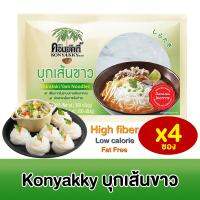 Konyakky บุกเส้นขาว คอนยัคกี้ คอนยัคกี้ 200g 4 ซอง เพื่อสุขภาพ อาหารคลีน เจ Keto คีโต