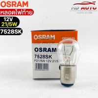 หลอดไฟท้าย Osram P21/5W 12V 21/5W ( จำนวน 1 กล่อง 10 ดวง ) Osram 7528SK แท้100%