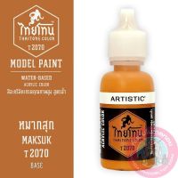 THAITONE ไทยโทน หมากสุก MAKSUK สีทาโมเดลสูตรน้ำ