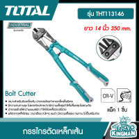 TOTAL   กรรไกรตัดเหล็กเส้น 14 นิ้ว 350 mm. # THT113146 รุ่นงานหนัก Bolt Cutter กรรไกรตัดเหล็ก กรรไกร