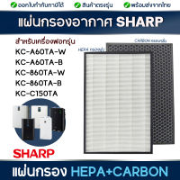 Sharp แผ่นกรองอากาศ FZ-A60HFE FZ-A60DFE สำหรับเครื่องฟอกอากาศ รุ่น KC-A60TA , KC-860TA , KC-860TA​​​​​​​ , KC-C150TA แผ่นกรองฝุ่น กรองกลิ่น PM 2.5