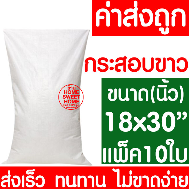 ค่าส่งถูก-ถุงกระสอบ-แพ็ค-10ใบ-กระสอบพลาสติก-กระสอบ-ถุงปุ๋ย-กระสอบขาว-กระสอบสาน-กระสอบใส่ของ-ถุงใส่ของ-กระสอบไปรษณีย์-กระสอบพัสดุ