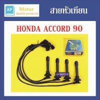 สายหัวเทียน ปลั๊กหัวเทียน HONDA ACCORD 90 1ชุด UNI ยูนิแท้