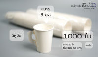 แก้วกาแฟกระดาษน้ำดื่ม แบบมีหูจับ ขนาด 9 ออนซ์ จำนวน 1,000 ใบ