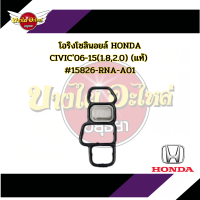 โอริงโซลินอยล์ CIVIC06-15(1.8,2.0) (แท้) #15826-RNA-A01
