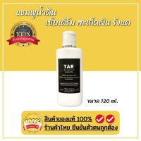 TAR Shampoo 120มล. สะเก็ดเงิน เซ็บเดิร์ม คันศรีษะ รังแค หนังศีรษะลอก ผื่้น แชมพูน้ำมันดิน