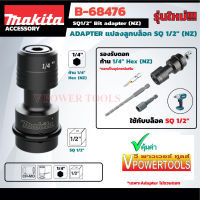 Makita B-68476 ข้อต่อดอกไขควง อะแดปเตอร์แปลงลูกบล็อก ขนาด 1/2 นิ้ว. (NZ) รุ่นใหม่ *ใช้กับดอกไขควงแกน 1/4 นิ้ว