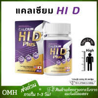 (1แถม1) แคลเซียม Hi D แคลเซียมกระดูก calcium hi d  ไฮดี แคลเซียมตัวสูง อาหารเสริมบำรุงกระดุกและข้อ (20เม็ด/กระปุก)