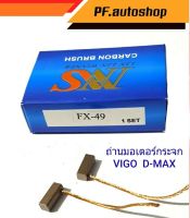 ถ่านมอเตอร์กระจก ดีแม็ก วีโก้ FX-49 ใส่ได้ทั้ง TOYOTA VIGO และ  ISUZU D-MAX  สินค้าคุณภาพดี ได้มาตรฐาน แบรนด์ NAS