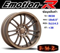 EmotionR Wheel RE30 ขอบ 18x8.5" 5รู114.3 ET+38 สีBZ ล้อแม็ก อีโมชั่นอาร์ emotionr18 แม็กรถยนต์ขอบ18