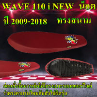 เบาะมอเตอร์ไซค์ปาดบางทรงสนาม ทรงเชง รุ่น WAVE 110 i NEW น็อต ลาย NPS TH ปี 2009-2018 สีแดงเลือดหมู