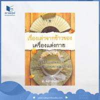 สถาพรบุ๊คส์ หนังสือ สารคดี  เรื่องเล่าจากข้าวของเครื่องแต่งกาย