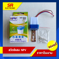 NPV สวิตซ์แสง สวิตซ์ แสงแดด เซนเซอร์แสง 6A 220V Light control switch สวิตช์เปิดปิดอัตโนมัติ ติดตั้งง่าย ประหยัดไฟ