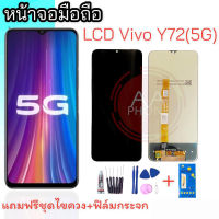 หน้าจอY72 จอวีโว่วาย72 หน้าจอVivoY72 สินค้าพร้อมส่ง