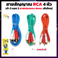 สายสัญญาณ RCA 4 ตัวผู้ เข้า 2 ออก 2 สายRCA ทองแดงแท้ หนา 4mm. ความยาว 1.5เมตร สายสัญญาณ2ออก2 (1ชิ้น)