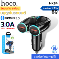 Hoco HK34 MP3 อุปกรณ์รับสัญญาณบลูทูธในรถยนต์ รองรับ Flash Drive USB / TF Card / Car Charger Bluetooth FM Transmitter