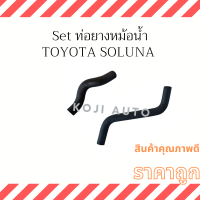 Set ท่อยางหม้อน้ำ Toyota Soluna