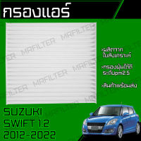 กรองแอร์ ซูซูกิ สวิฟ/ Suzuki Swift