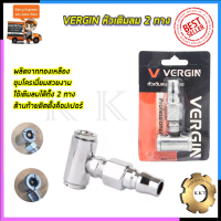 VERGIN หัวเติมลม 2 ทาง รุ่น VG-H2