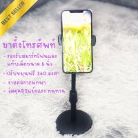 ขาตั้งโทรศัพท์ ที่วางโทรศัพท์  ขาตั้งไลฟ์สด ที่วางมือถือ พร้อมส่งจากไทย