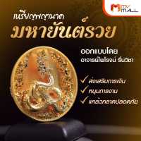 มหายันต์รวย เหรียญพญานาค รุ่น รวยหมื่นล้าน (ตาพญานาคฝังพลอยแท้) โดย ดร.ไพโรจน์ รื่นวิชา