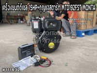 เครื่องยนต์ดีเซล 15 แรง+กุญแจสตาร์ท MTD192FST/MONTA