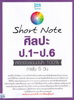 Bundanjai (หนังสือคู่มือเรียนสอบ) Short Note ศิลปะ ป 1 ป 6 พิชิตข้อสอบมั่นใจ 100 ภายใน 5 วัน