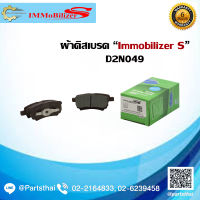 ผ้าดิสเบรคหลัง Immobilizer S (D2N049) รุ่นรถ MITSUBISHI Lancer EX 1.8,2.0 ปี 09-on, Lancer Cedia CS3, CS5 ปี 01-06