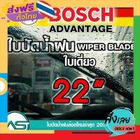 ส่งฟรี BOSCH ใบปัดน้ำฝน บอช ขนาด 22 นิ้ว (1ใบ) ยางใหม่ล่าสุด ปัดเงียบ เรียบ สะอาด ส่งจากกรุงเทพ เก็บปลายทาง